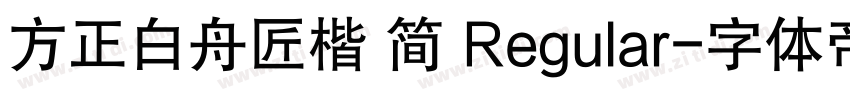 方正白舟匠楷 简 Regular字体转换